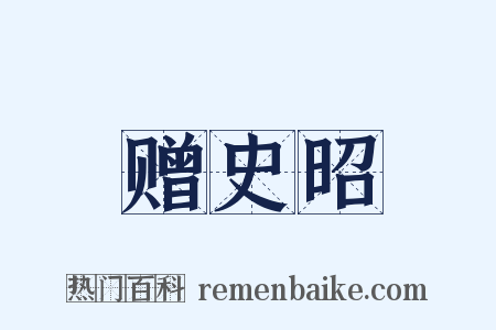 赠史昭是什么意思的图片